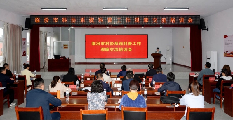 全市科协系统科普工作观摩交流培训会.png