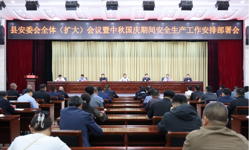 我县召开县安委会全体(扩大)会议暨中秋国庆期间安全生产工作安排部署会.png