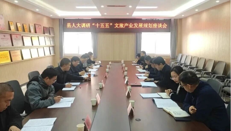 县人大常委会召开“十五五”文旅产业发展规划座谈会.png