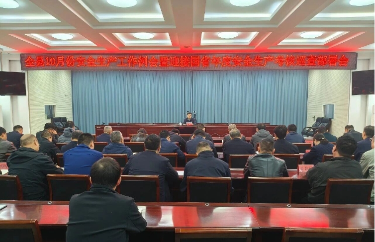 我县召开10月份安全生产工作例会.png