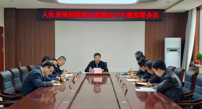 我县召开人社系统保障群众温暖过冬专题部署会议.png