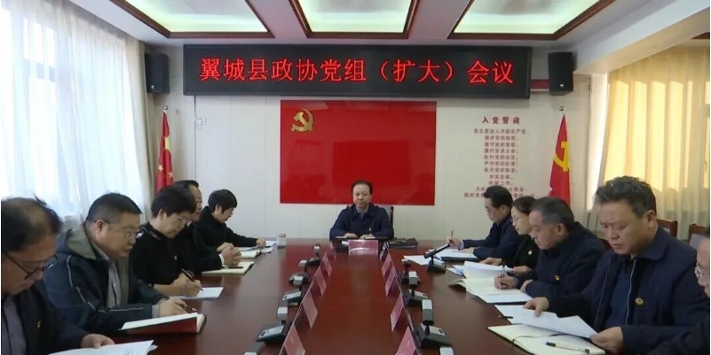 县政协党组召开扩大会议.png