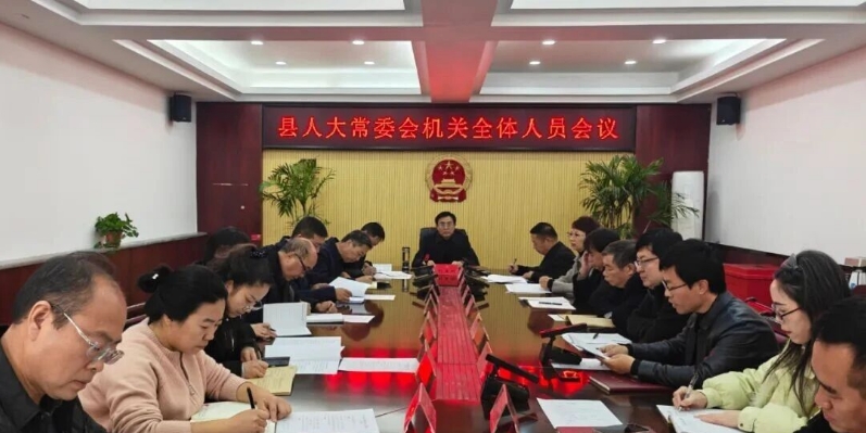 县人大召开机关全体人员会议.png