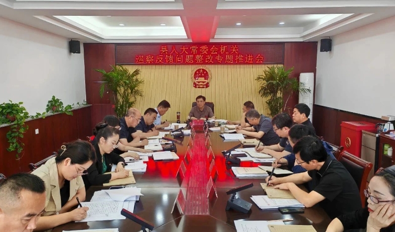 县人大机关召开巡察反馈问题整改专题推进会议.png