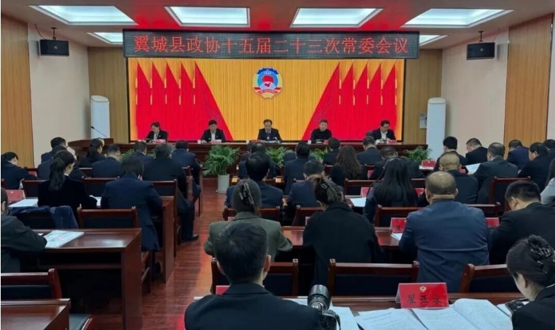 县政协召开十五届二十三次常委会议.png