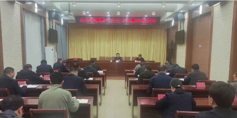 我县召开城镇燃气安全专项整治推进会.png